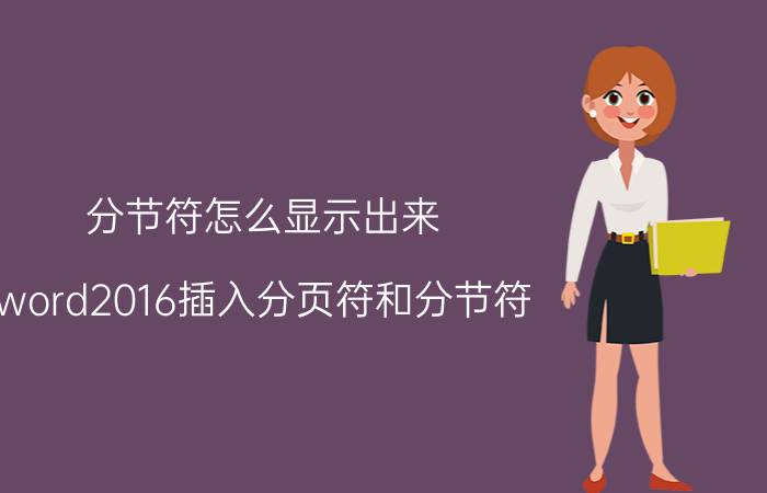 分节符怎么显示出来 word2016插入分页符和分节符？